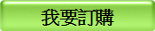 我要訂購